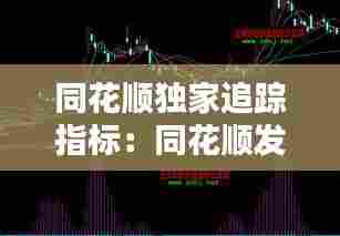 同花顺独家追踪指标：同花顺发现庄家指标 