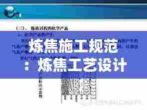 炼焦施工规范：炼焦工艺设计规范 