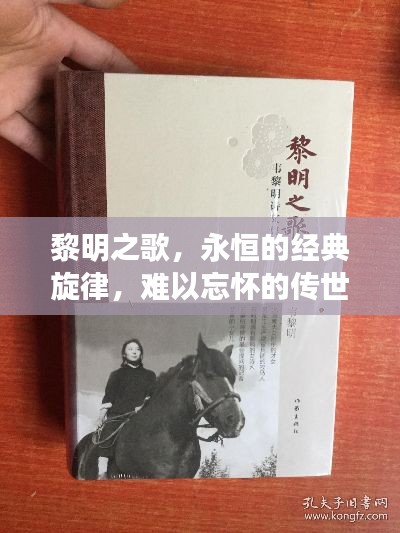 黎明之歌，永恒的经典旋律，难以忘怀的传世之作