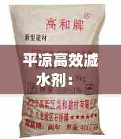 平凉高效减水剂： 