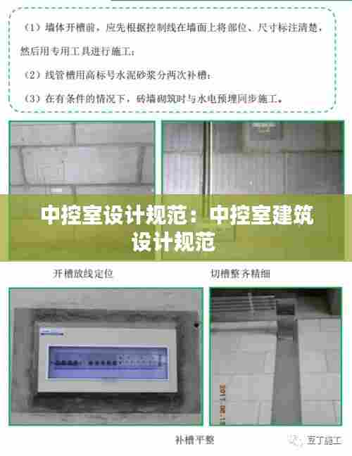 中控室设计规范：中控室建筑设计规范 