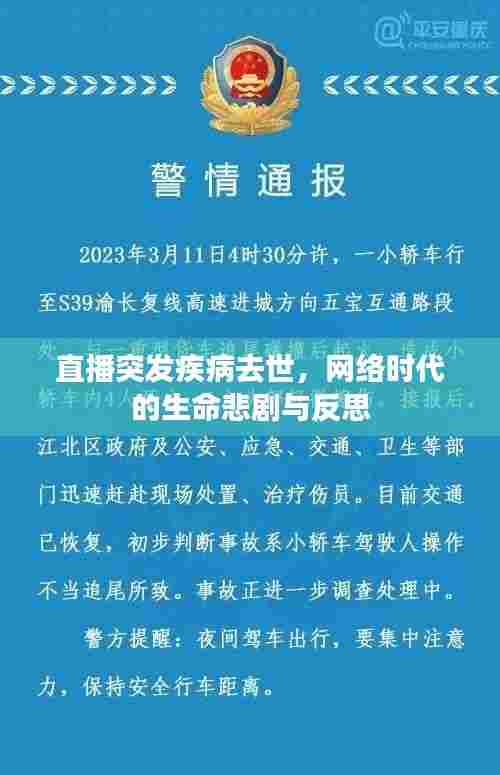 直播突发疾病去世，网络时代的生命悲剧与反思