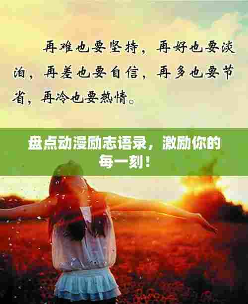 盘点动漫励志语录，激励你的每一刻！