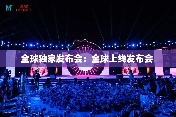 全球独家发布会：全球上线发布会 