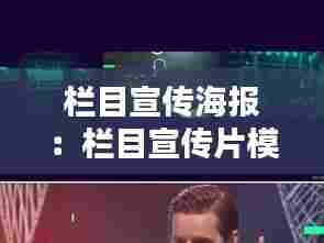 栏目宣传海报：栏目宣传片模板 