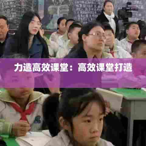 力造高效课堂：高效课堂打造 