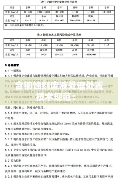 含铜蚀刻废液处理处置技术规范： 