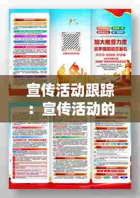 宣传活动跟踪：宣传活动的实施及相关要求 