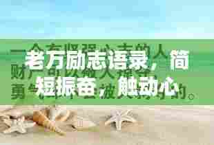 老万励志语录，简短振奋，触动心灵！