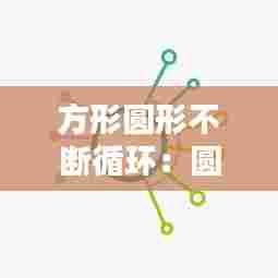 方形圆形不断循环:圆形循环创意联想图片