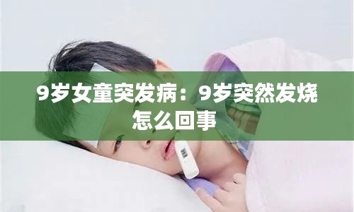 9岁女童突发病：9岁突然发烧怎么回事 