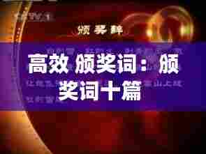 高效 颁奖词：颁奖词十篇 