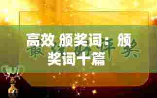 高效 颁奖词:颁奖词十篇