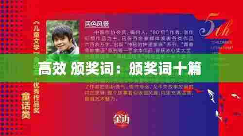 高效 颁奖词:颁奖词十篇
