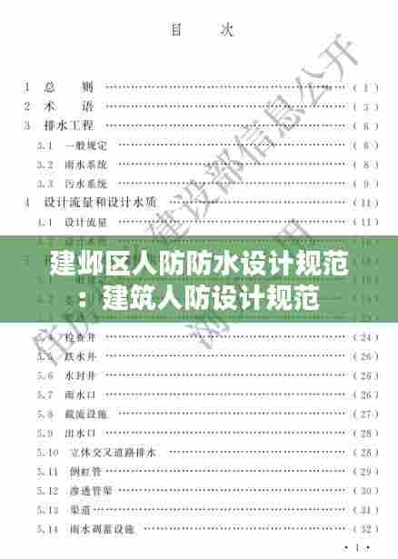 建邺区人防防水设计规范：建筑人防设计规范 