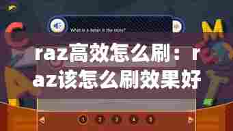 raz高效怎么刷:raz该怎么刷效果好