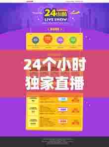 24个小时独家直播：24小时直播节目 