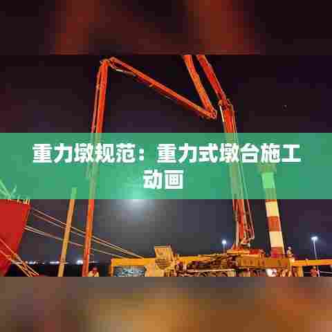 重力墩规范：重力式墩台施工动画 