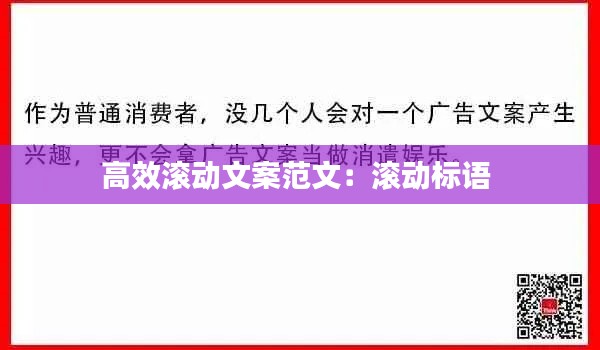 高效滚动文案范文：滚动标语 