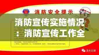 消防宣传实施情况：消防宣传工作全面总结 