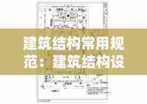 建筑结构常用规范：建筑结构设计规范最新规范 