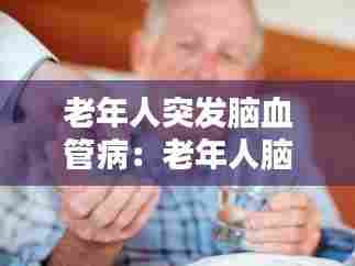 老年人突发脑血管病：老年人脑血管病症有哪些 