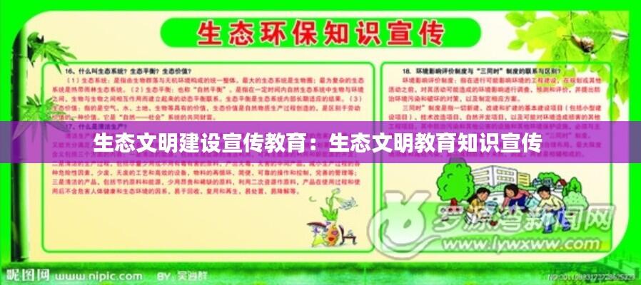 生态文明建设宣传教育：生态文明教育知识宣传 