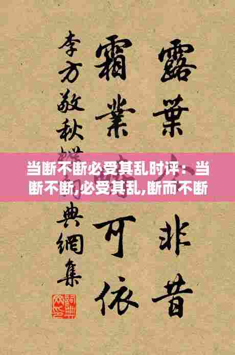 当断不断必受其乱时评：当断不断,必受其乱,断而不断,必有后患出处 