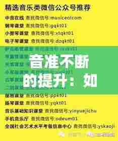 音准不断的提升：如何提升音准能力 