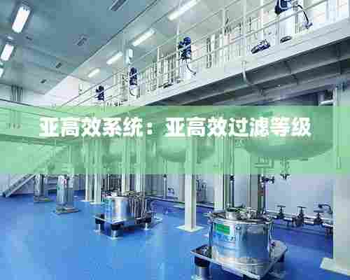 亚高效系统：亚高效过滤等级 