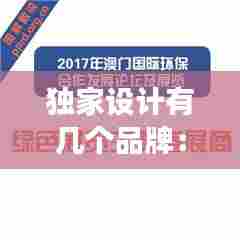 独家设计有几个品牌：独家设计违反广告吗 