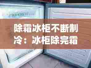 除霜冰柜不断制冷：冰柜除完霜后一直启动是怎么了 