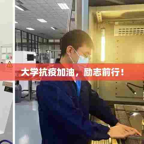 大学抗疫加油，励志前行！