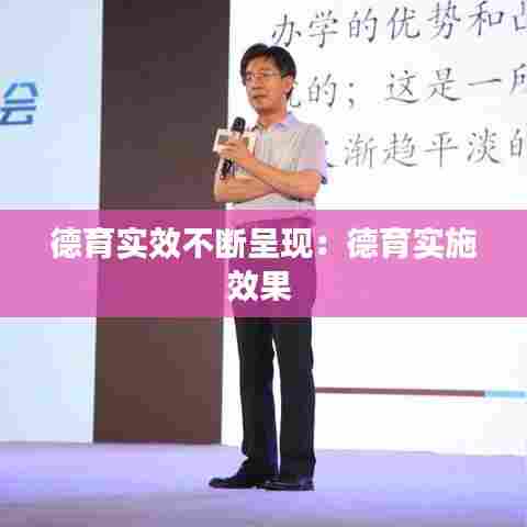 德育实效不断呈现：德育实施效果 