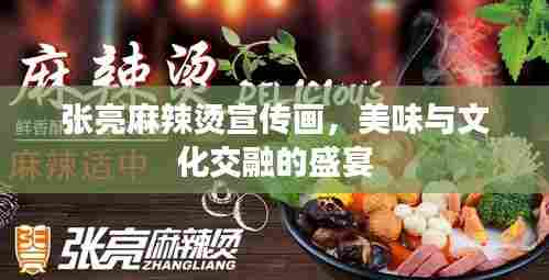 张亮麻辣烫宣传画，美味与文化交融的盛宴