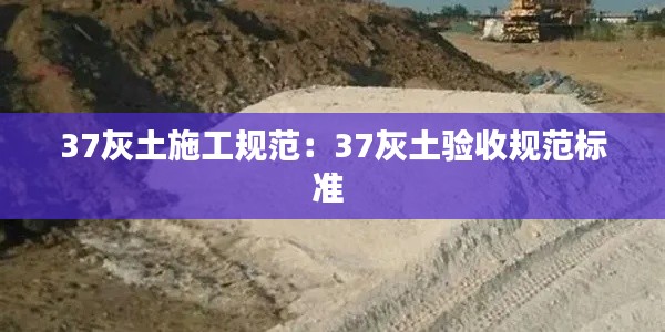 37灰土施工规范：37灰土验收规范标准 