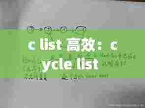 c list 高效：cycle list 