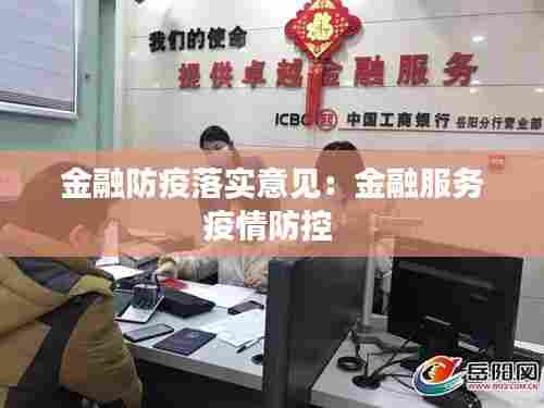 金融防疫落实意见：金融服务疫情防控 