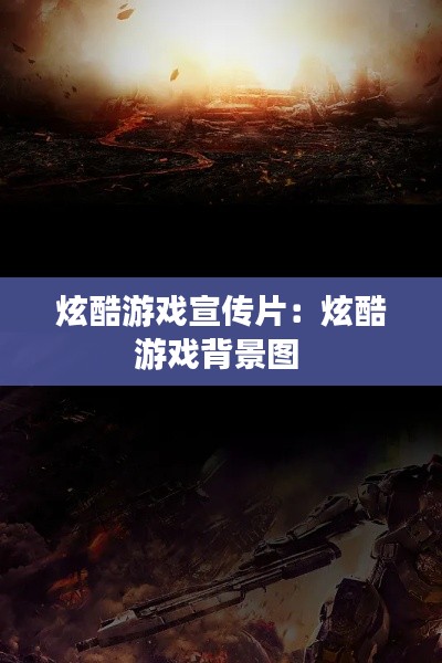 炫酷游戏宣传片：炫酷游戏背景图 