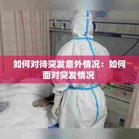 如何对待突发意外情况：如何面对突发情况 