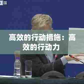 高效的行动措施：高效的行动力 