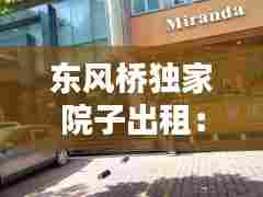 东风桥独家院子出租：东风东路754号大院出租 