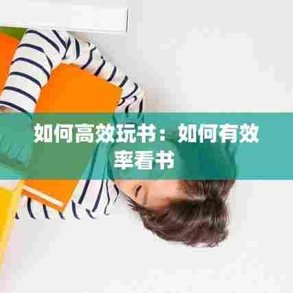 如何高效玩书：如何有效率看书 