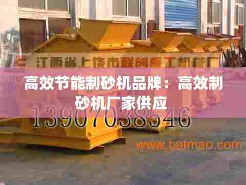 高效节能制砂机品牌：高效制砂机厂家供应 