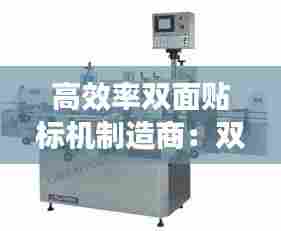 高效率双面贴标机制造商：双面贴标机电气原理图 