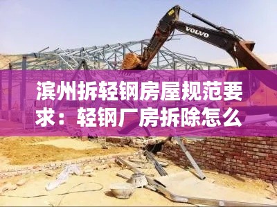滨州拆轻钢房屋规范要求：轻钢厂房拆除怎么样算 
