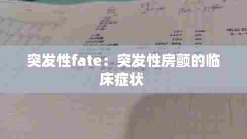 突发性fate:突发性房颤的临床症状