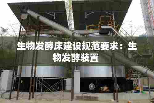 生物发酵床建设规范要求：生物发酵装置 