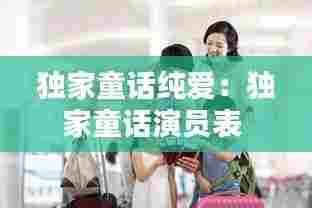 独家童话纯爱：独家童话演员表 