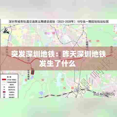 突发深圳地铁：昨天深圳地铁发生了什么 